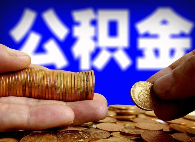 沛县离开一个城市公积金可以全取出来吗（离开一座城市公积金）